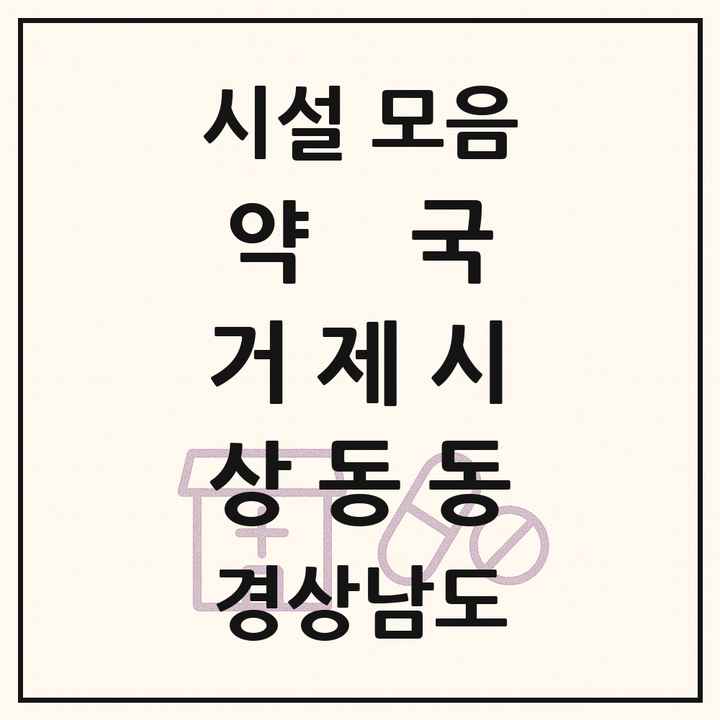 경상남도 거제시 상동동 약국 목록
